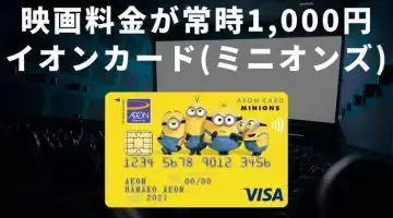 AEON Card Minions 買い物をする最も楽しい方法